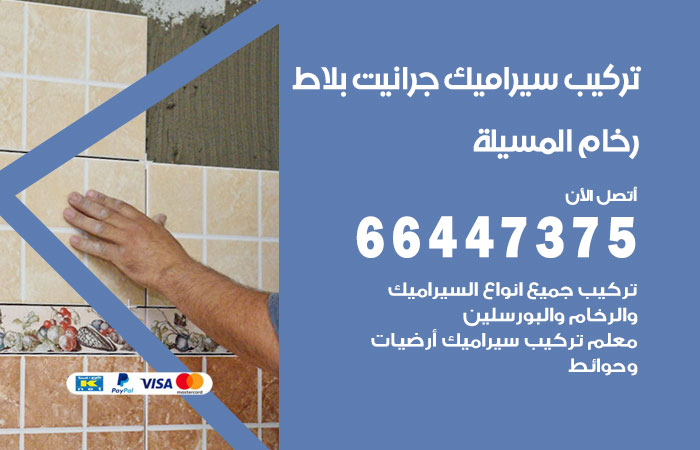 فني تركيب سيراميك المسيلة