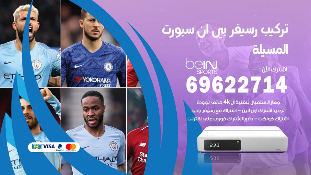 فني رسيفر بي ان سبورت المسيلة