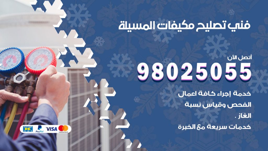 رقم تصليح تكييف المسيلة