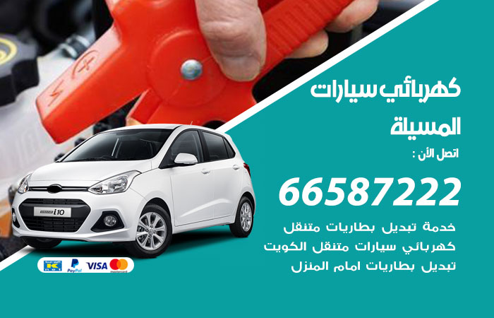 رقم كهربائي سيارات المسيلة