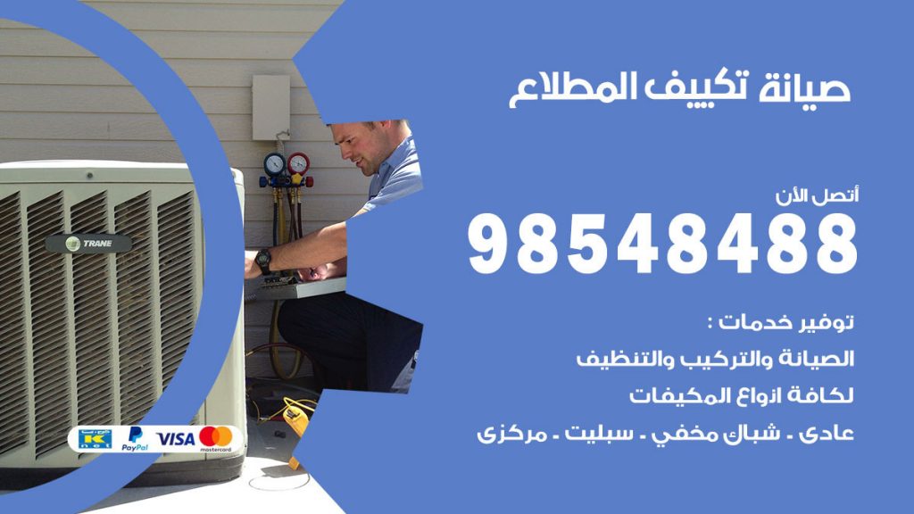 رقم صيانة تكييف المطلاع