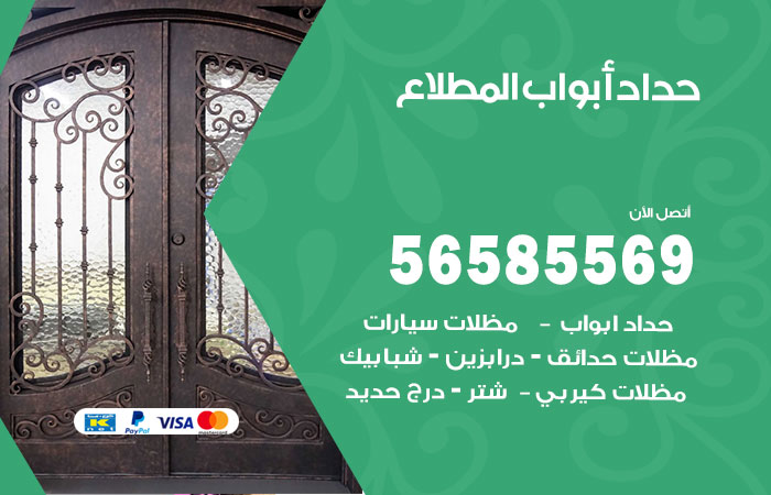 رقم حداد أبواب المطلاع