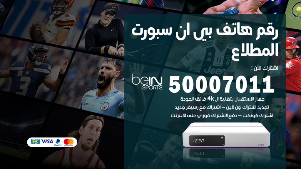 رقم وكلاء بي ان سبورت المطلاع