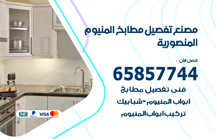 رقم تفصيل مطابخ المنيوم المنصورية