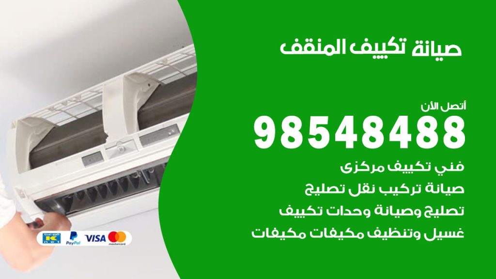 رقم صيانة تكييف المنقف