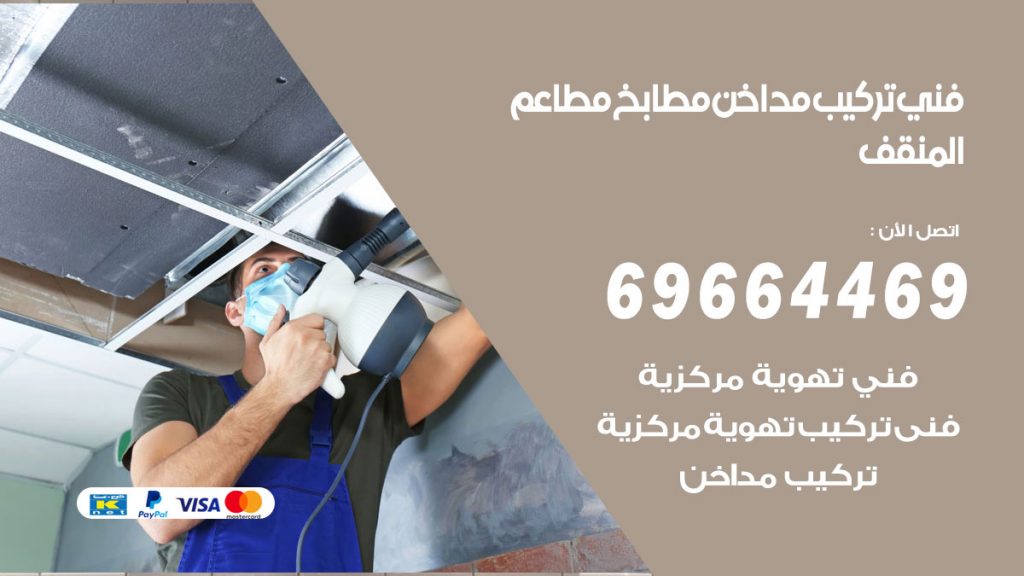 رقم فني تركيب مداخن المنقف