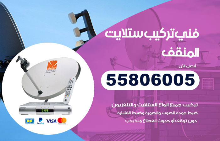 رقم تركيب ستلايت المنقف