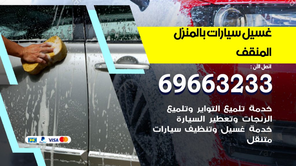 رقم غسيل سيارات المنقف