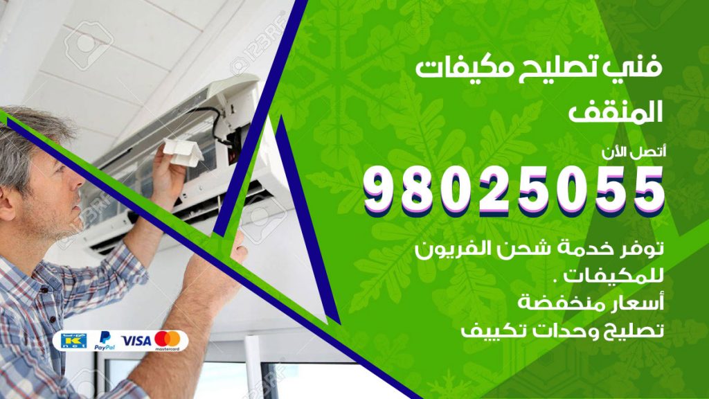 رقم تصليح تكييف المنقف