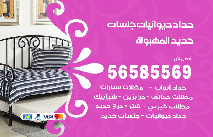 رقم حداد ديوانيات المهبولة