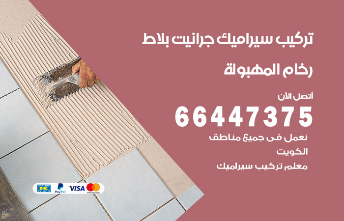 فني تركيب سيراميك المهبولة