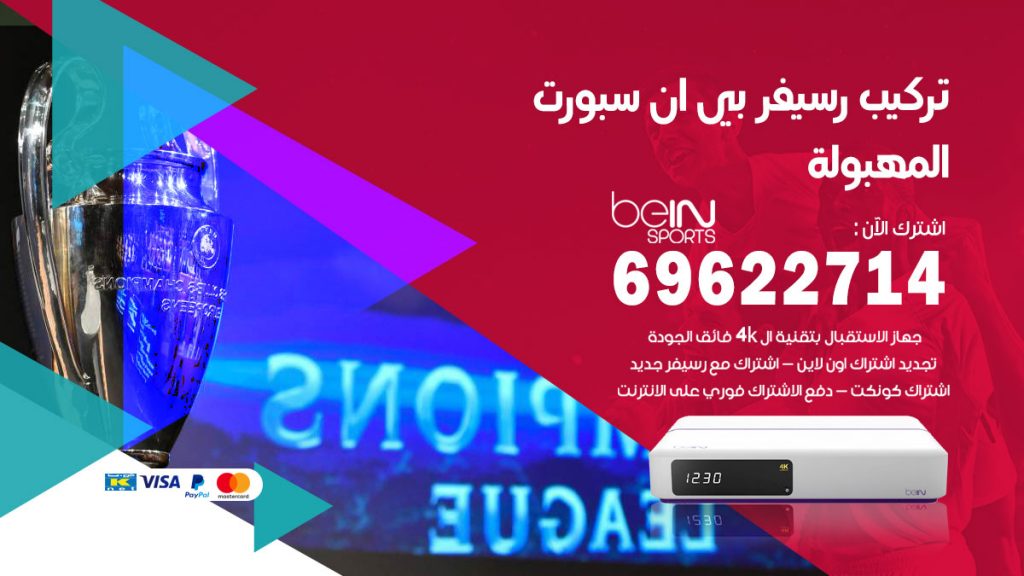 فني رسيفر بي ان سبورت المهبولة