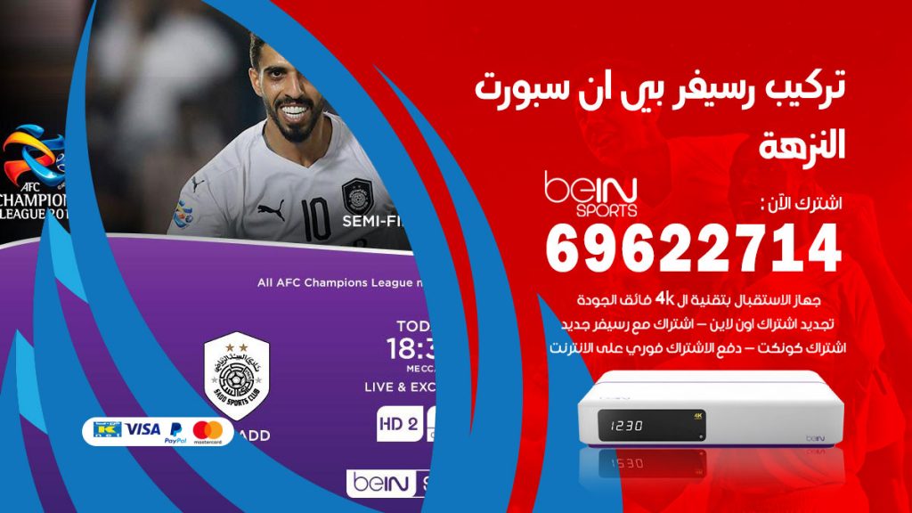 فني رسيفر بي ان سبورت النزهة