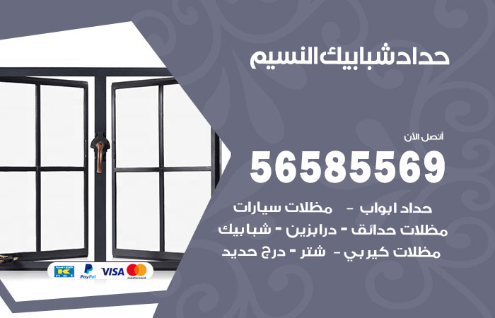 رقم حداد شبابيك النسيم