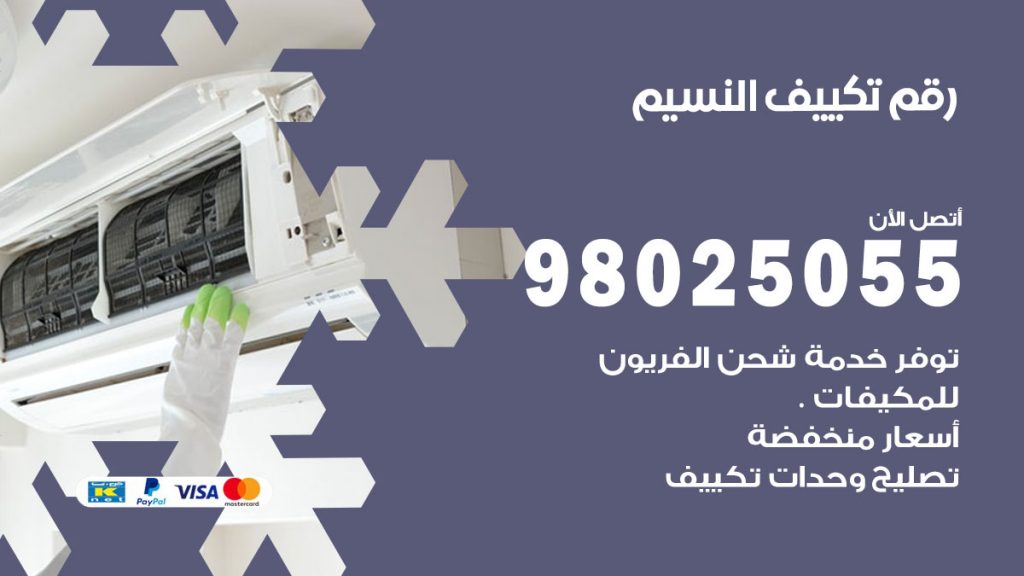 تركيب تكييف النسيم