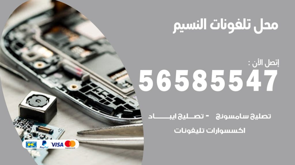 رقم محل تلفونات النسيم
