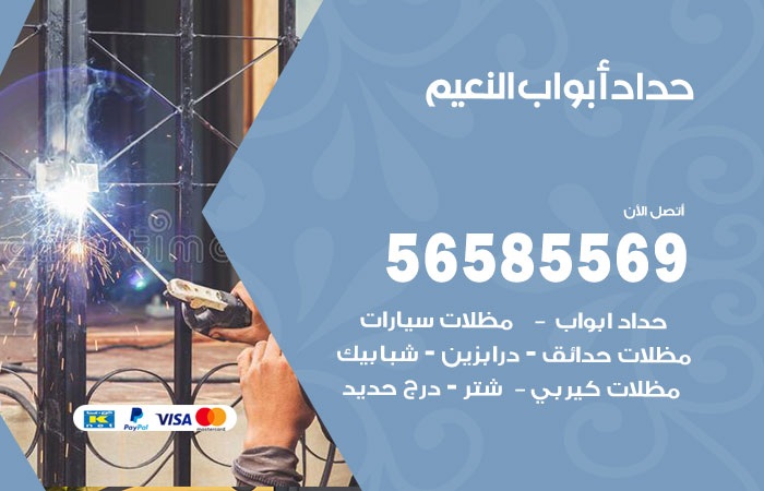 رقم حداد أبواب النعيم