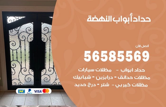 رقم حداد أبواب النهضة