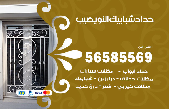 رقم حداد شبابيك النويصيب