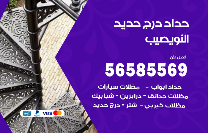 رقم حداد درج حديد النويصيب