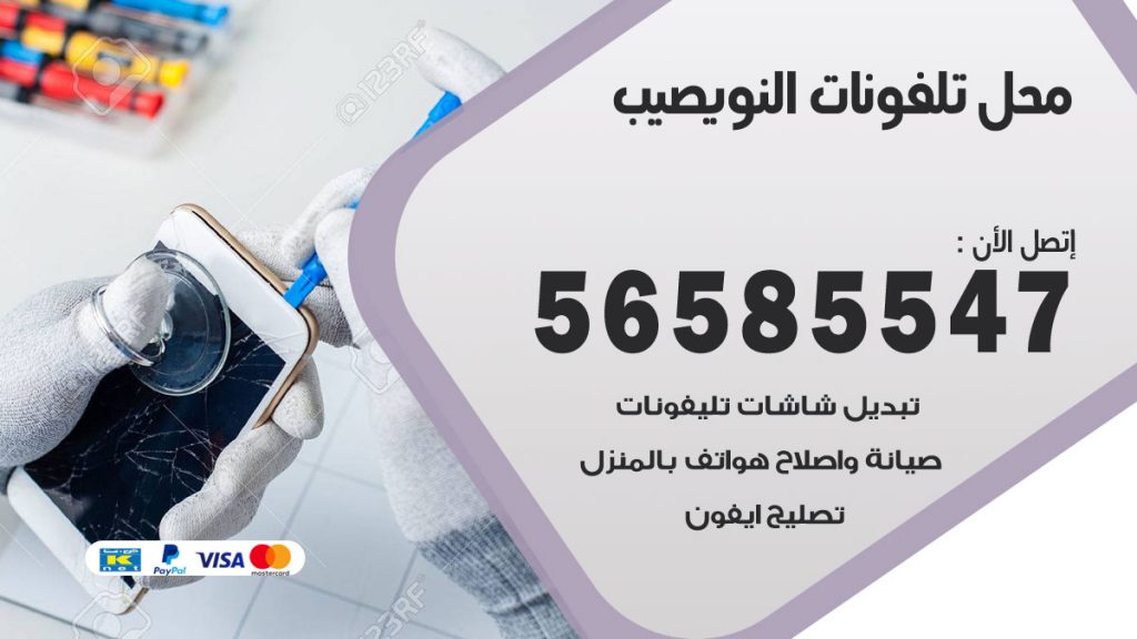 رقم محل تلفونات النويصيب