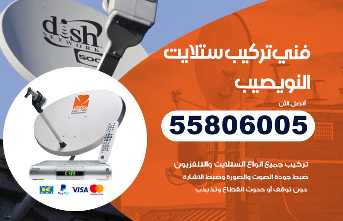 رقم تركيب ستلايت النويصيب