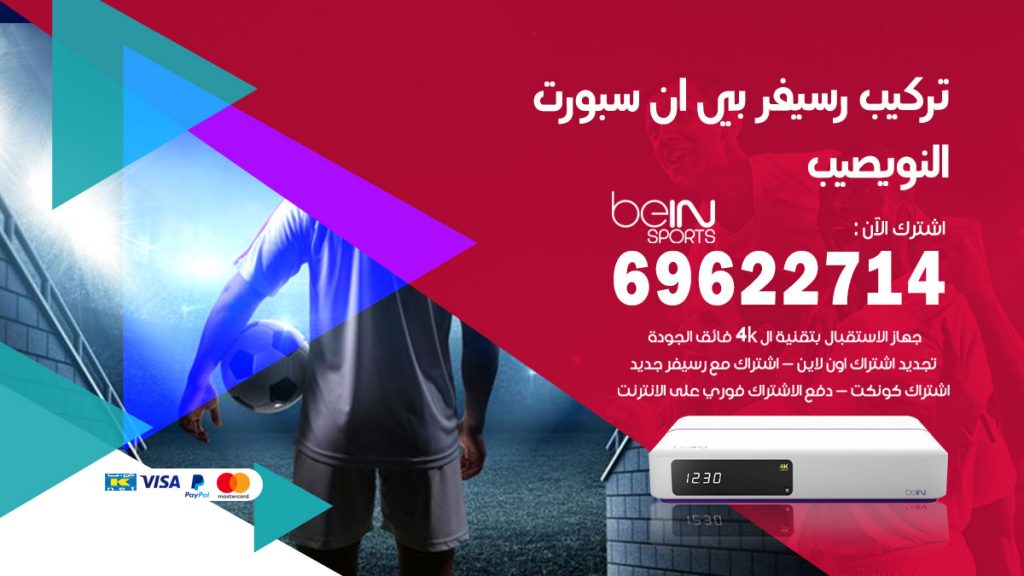 فني رسيفر بي ان سبورت النويصيب