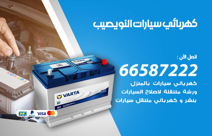 رقم كهربائي سيارات النويصيب