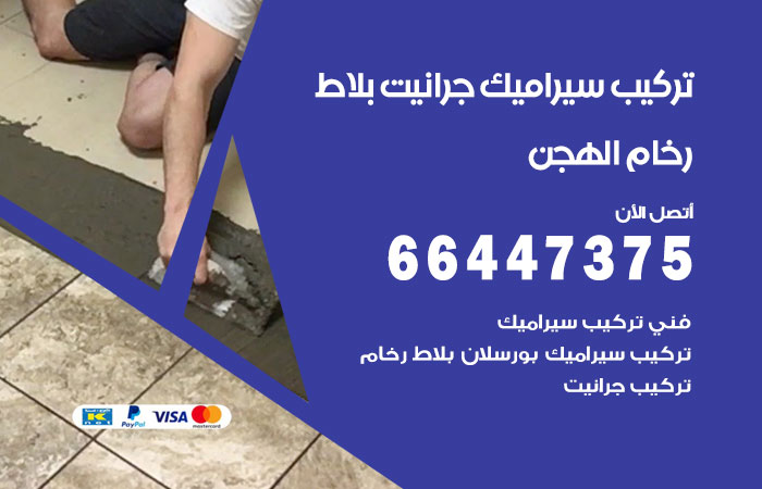 فني تركيب سيراميك الهجن