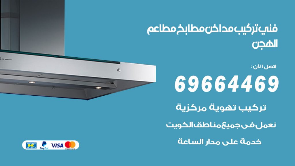 رقم فني تركيب مداخن الهجن