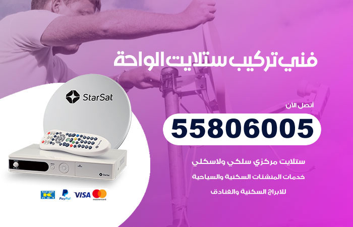 رقم تركيب ستلايت الواحة