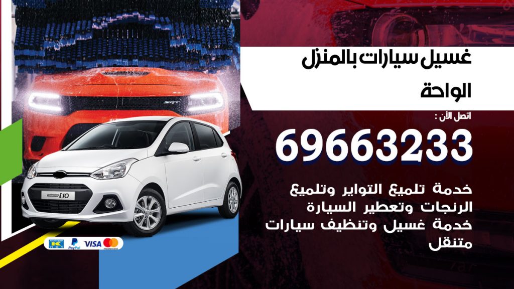 رقم غسيل سيارات الواحة
