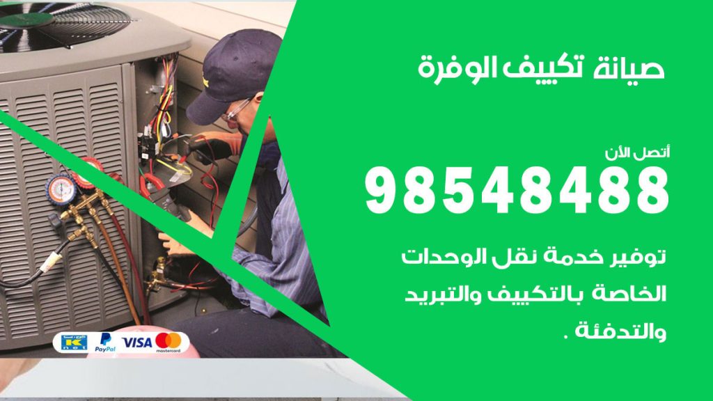 رقم صيانة تكييف الوفرة