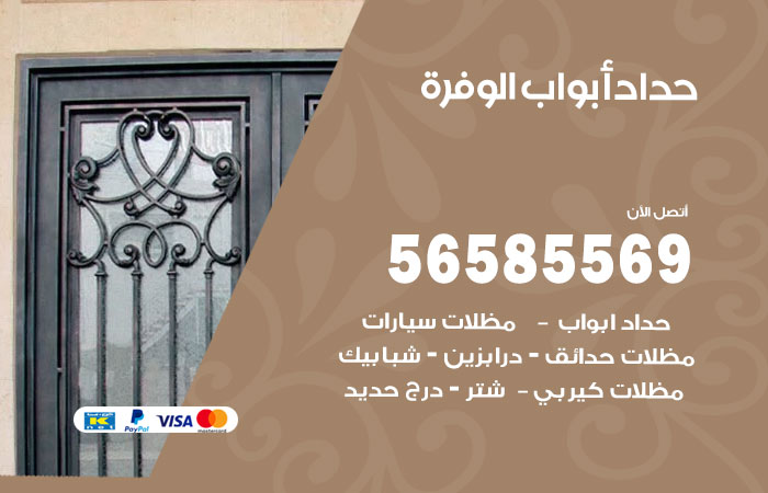 رقم حداد أبواب الوفرة