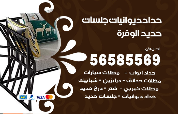 رقم حداد ديوانيات الوفرة