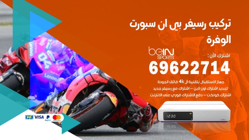 فني رسيفر بي ان سبورت الوفرة