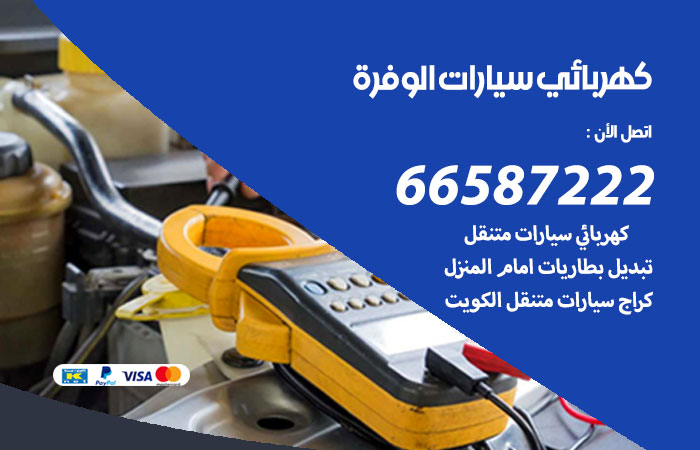 رقم كهربائي سيارات الوفرة