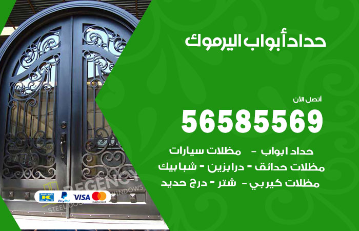 رقم حداد أبواب اليرموك