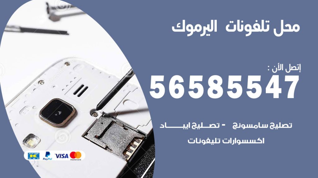 رقم محل تلفونات اليرموك