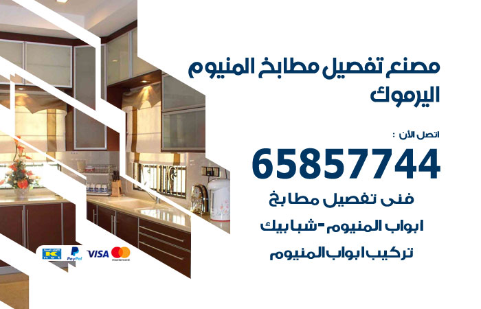 رقم تفصيل مطابخ المنيوم اليرموك