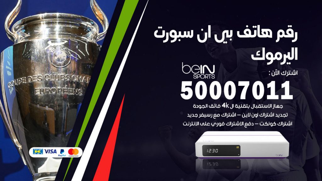 رقم وكلاء بي ان سبورت اليرموك