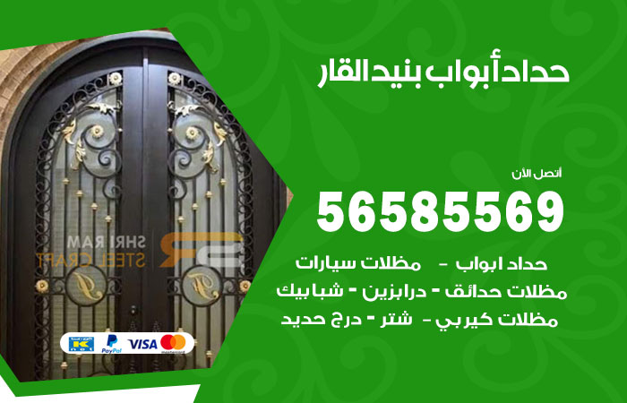 رقم حداد أبواب بنيد القار
