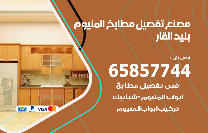 رقم تفصيل مطابخ المنيوم بنيد القار