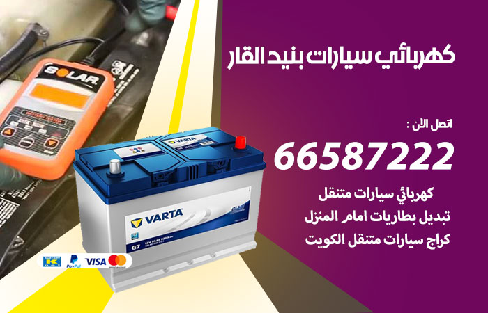 رقم كهربائي سيارات بنيد القار