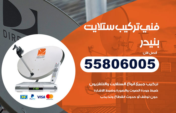 رقم تركيب ستلايت بنيدر