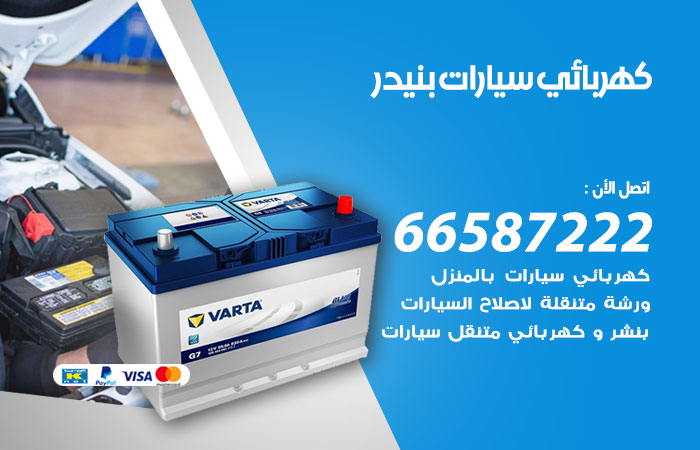 رقم كهربائي سيارات بنيدر