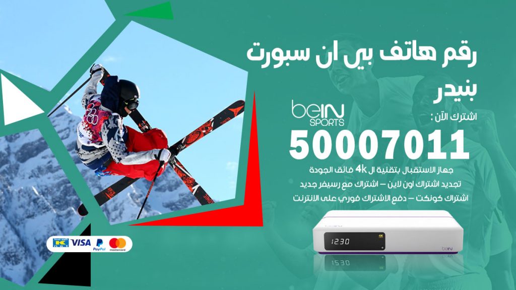 رقم وكلاء بي ان سبورت بنيدر