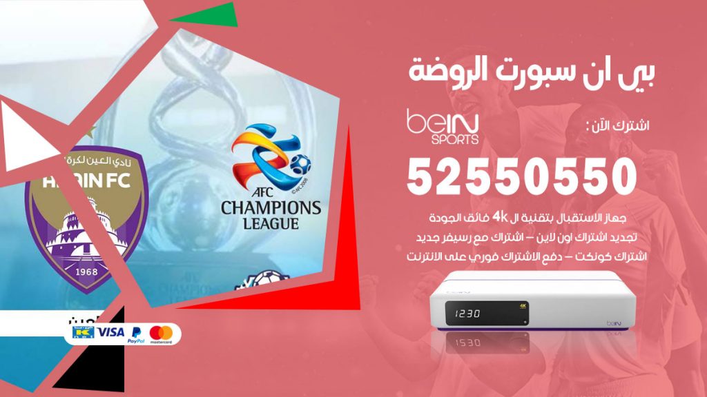 رقم موزع بين سبورت الروضة