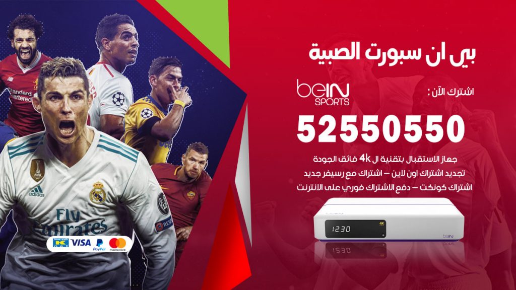 رقم موزع بين سبورت الصبية