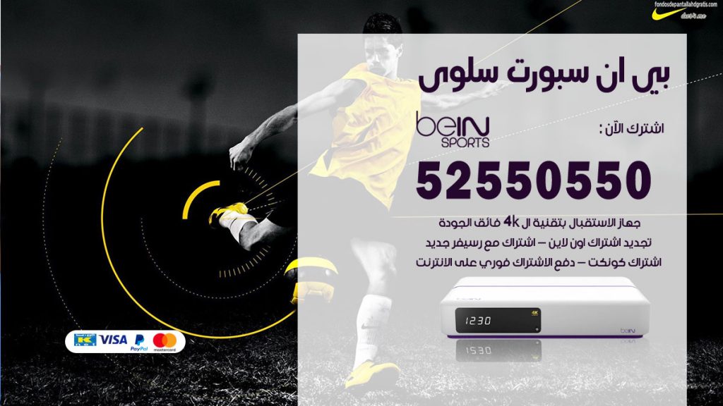 رقم موزع بين سبورت سلوى